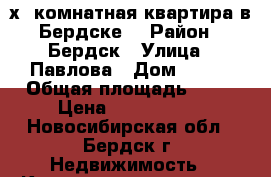 4-х  комнатная квартира в Бердске  › Район ­ Бердск › Улица ­ Павлова › Дом ­ 4/1 › Общая площадь ­ 84 › Цена ­ 2 999 999 - Новосибирская обл., Бердск г. Недвижимость » Квартиры продажа   . Новосибирская обл.,Бердск г.